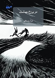 دانلود کتاب در برزخ بهشت