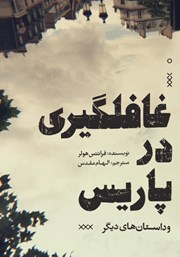 معرفی و دانلود کتاب غافلگیری در پاریس و داستان‌های دیگر