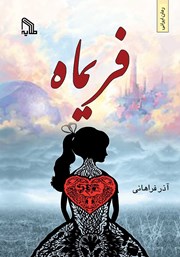 دانلود کتاب فریماه