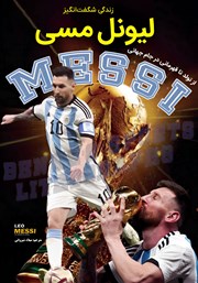 دانلود کتاب زندگی شگفت انگیز لیونل مسی