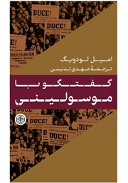 دانلود کتاب گفتگو با موسولینی