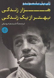 دانلود کتاب هزار زندگی بهتر از یک زندگی