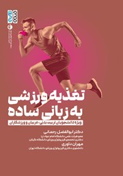 دانلود کتاب تغذیه ورزشی به زبانی ساده