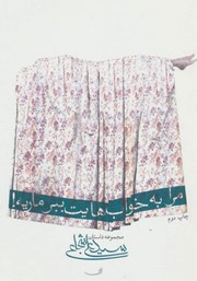 دانلود کتاب مرا به خواب‌هایت ببر ماریه!