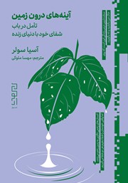 دانلود کتاب آینه‌های درون زمین