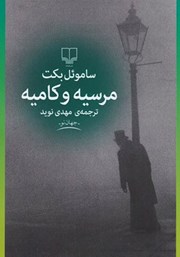 دانلود کتاب مرسیه و کامیه