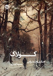 دانلود کتاب کولاک