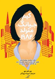 دانلود کتاب کیم جیانگ، متولد 1982