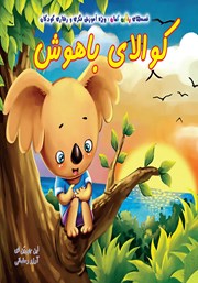 دانلود کتاب کوالای باهوش