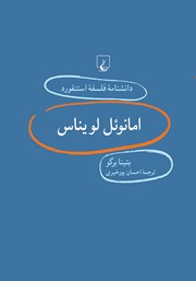 دانلود کتاب امانوئل لویناس