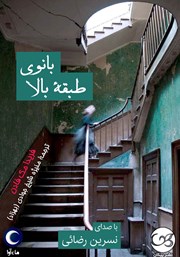 دانلود کتاب صوتی بانوی طبقه بالا