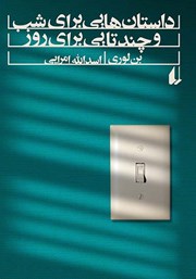 دانلود کتاب داستان‌هایی برای شب و چندتایی برای روز