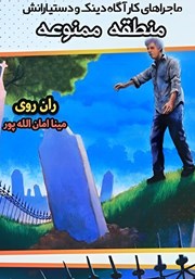 دانلود کتاب ماجراهای کارآگاه دینک و دستیارانش: منطقه ممنوعه