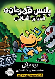 دانلود کتاب پلیس قهرمان 2: ھدیهی اشتباھی