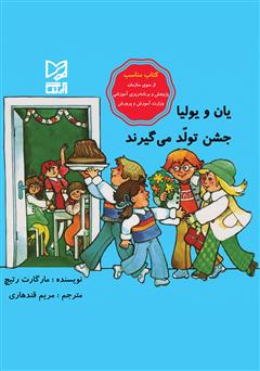 دانلود کتاب یان و یولیا جشن تولد می‌گیرند