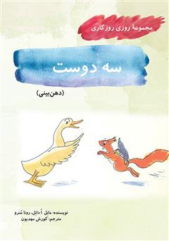 معرفی و دانلود کتاب سه دوست (مجموعه روزی روزگاری - دهن بینی)