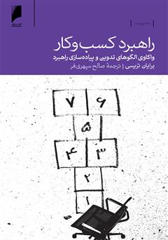 دانلود کتاب راهبرد کسب‏ و کار: واکاوی الگوهای تدوین و پیاده‌سازی راهبرد