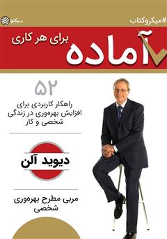 دانلود آماده برای هر کاری: 52 راهکار کاربردی برای افزایش بهره‌وری در زندگی شخصی و کاری