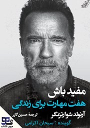 دانلود کتاب صوتی مفید باش