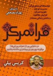 دانلود کتاب صوتی فراتمرکز: در دنیایی پر از حواس‌‌‌ پرتی‌‌‌‌ها چگونه بهره ‌‌‌وری بیشتری داشته باشیم