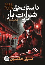 دانلود کتاب داستان‌های شرارت بار