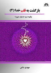 معرفی و دانلود کتاب به این دنیا آمدید تا شبیه خداوند شوید