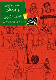 عکس جلد کتاب هفت خوان و خرده‌ای