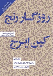 دانلود کتاب صوتی روزگار رنج، کین ایرج