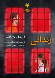 دانلود کتاب صوتی زندانی