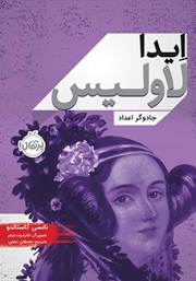 دانلود کتاب ایدا لاولیس: جادوگر اعداد