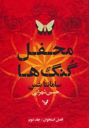 دانلود کتاب محفل گنگ‌ها