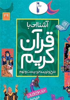 معرفی و دانلود کتاب شرح و ترجمه‌ جزء بیست و نهم - آشنایی با قرآن کریم برای نوجوانان