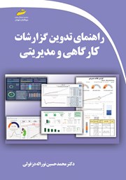 دانلود کتاب راهنمای تدوین گزارشات کارگاهی و مدیریتی