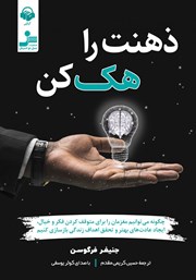 دانلود کتاب صوتی ذهنت را هک کن