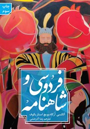 دانلود کتاب فردوسی و شاهنامه