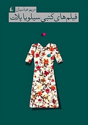 معرفی و دانلود کتاب فیلم‌های کتبی سیلویا پلات