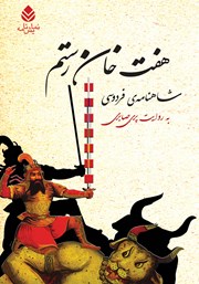 معرفی و دانلود کتاب هفت خان رستم