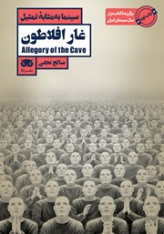 دانلود کتاب سینما به مثابه تمثیل غار افلاطون