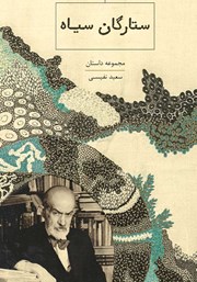 دانلود کتاب ستارگان سیاه