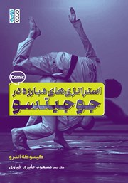 معرفی و دانلود کتاب استراتژی‌های مبارزه در جوجیتسو