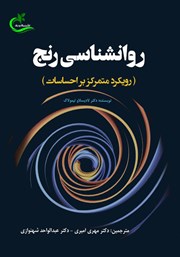 دانلود کتاب روانشناسی رنج