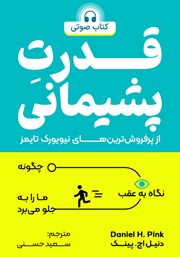 دانلود کتاب صوتی قدرت پشیمانی