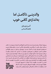 دانلود کتاب والدینی ناکامل اما به اندازه‌ی کافی خوب