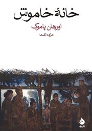 معرفی و دانلود کتاب خانه‌ی خاموش