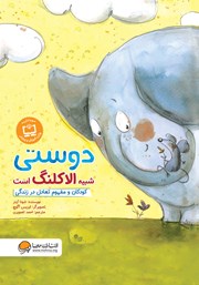 دانلود کتاب صوتی دوستی شبیه الاکلنگ است