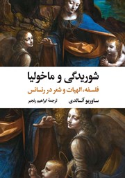 معرفی و دانلود کتاب شوریدگی و ماخولیا