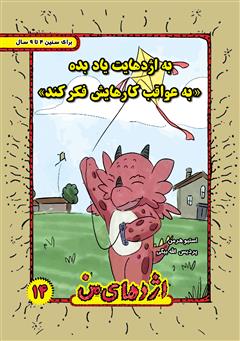 معرفی و دانلود کتاب به اژدهایت یاد بده به عواقب کارهایش فکر کند