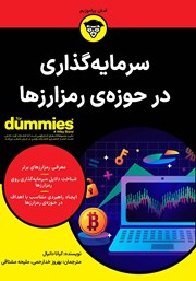 دانلود کتاب سرمایه گذاری در حوزه رمزارزها