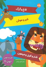 معرفی و دانلود کتاب افسانه‌های ازوپ 6