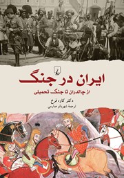 دانلود کتاب ایران در جنگ